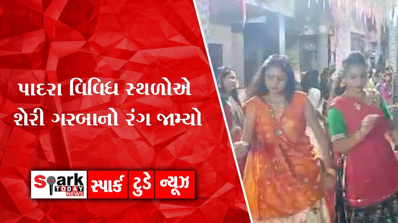 પાદરા વિવિધ સ્થળોએ શેરી ગરબાનો રંગ જામ્યો 2021 | Spark Today News