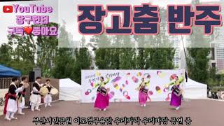 [장구헌터]한국무용 장고춤 반주
