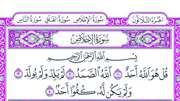 سورة الإخلاص مكتوبة.  ماهر المعيقلي