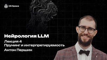 Лекция 4  | Прунинг и интерпретируемость
