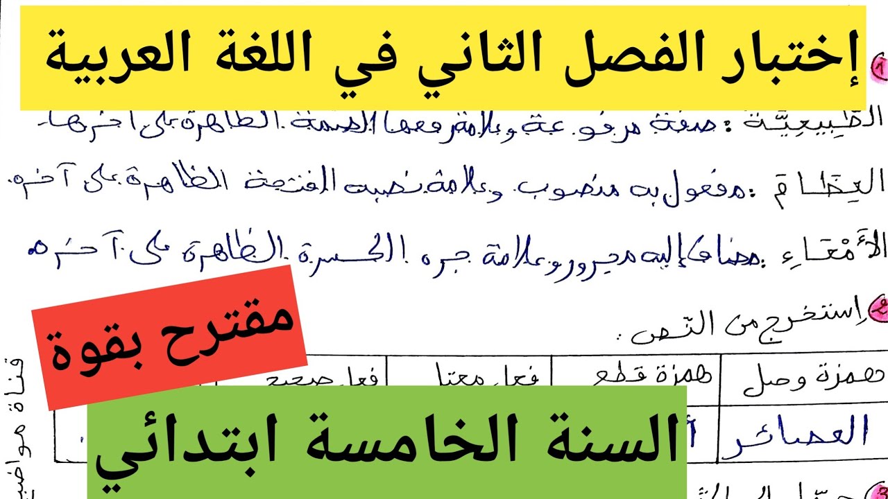 إختبار متوقع بقوة للفصل الثاني في اللغة العربية السنة الخامسة ابتدائي 