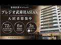 (募集開始)西宮市に新たな新築賃貸マンション|プレジオ武庫川ASIAN|選べる6種類の間取りと3つの居室スタイル