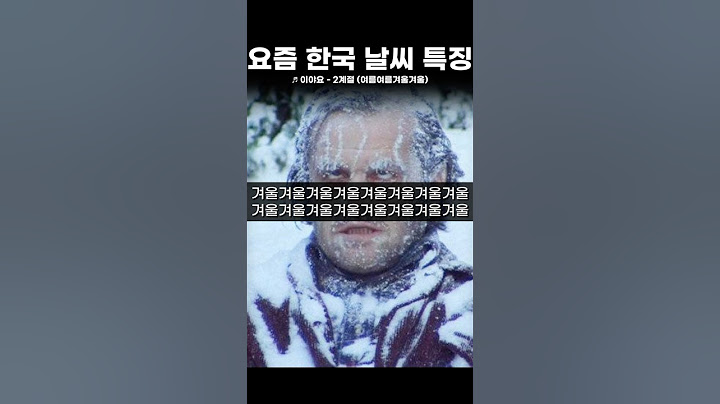 ai가 분석한 요즘 한국 날씨 #여름 #가을 #겨울 #날씨 #노래 #kpop