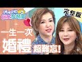 婚禮一生只有一次！李玟斥資6億打造奢華婚禮？！【#媽媽好神之俗女家務事】 20191216 完整版 EP29  Stacey 廖家儀