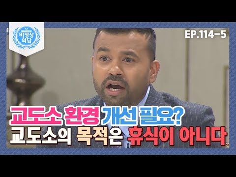 [비정상회담][114-5] 의견 대립 팽팽한 G들 토론♨ 교도소 환경 좋아야 한다 VS 열악해야 한다 (Abnormal Summit)