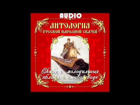 Живая вода и молодильные яблоки аудиосказка (RU) Живая вода и молодильные яблоки аудиосказка (RU)