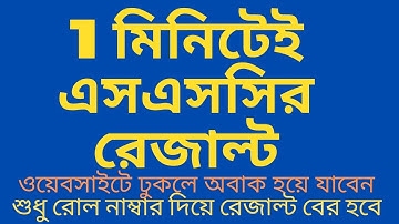 শুধু রোল দিয়ে মার্কশিট সহ এসএসসি রেজাল্ট দেখে নাও মোবাইলে | How to get ssc result with marksheet