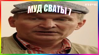 МУД СВАТЫ 7