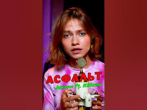 Килиана певица асфальт фото