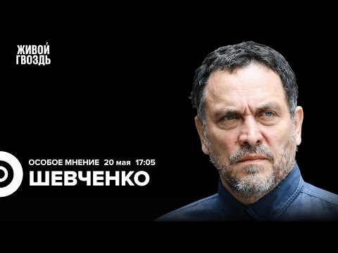 Видео: Максим Шевченко: Особое мнение / 20.05.24 @MaximShevchenko