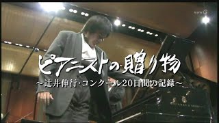 Nobuyuki Tsujii  Cliburn 2009  ピアニストの贈り物～辻井伸行・コンクール２０日間 part1