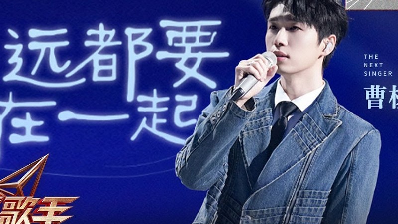 【下一战歌手·纯享】#曹杨 深情演绎《#多远都要在一起》 穿越人海茫茫的誓言 守护心灵深处最温柔的坚持 | The Next Singer Ep04 | Mangotv Music