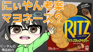 【商品紹介】リッツブラックペッパー