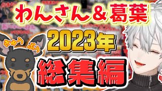 【総集編】2023年・わんさん＆葛葉まとめ【にじさんじ切り抜き】【葛葉】【ワンさん/イマド】