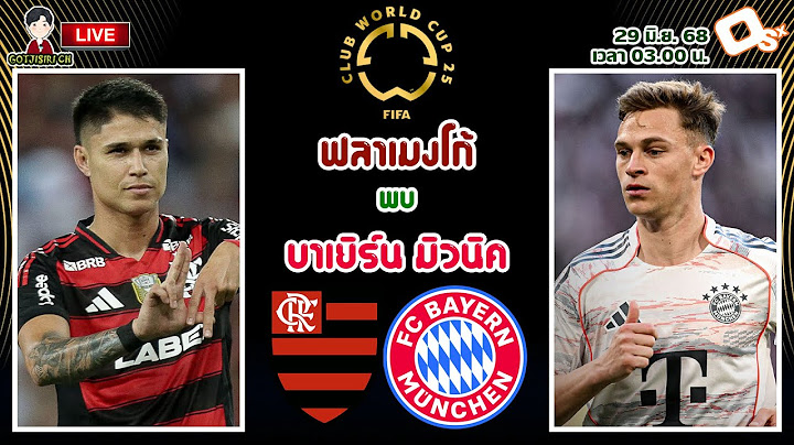 🔴LIVE เชียร์สด : ฟลาเมงโก้ พบ บาเยิร์น มิวนิค | เสือใต้ดวลทีมจากบราซิล ฟุตบอลชิงแชมป์สโมสรโลก 2025