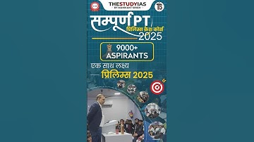 Prelims का एकमात्र सम्पूर्ण समाधान | सम्पूर्ण PT FREE Prelims Crash Course #upsc #upscfreecoaching