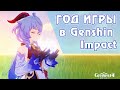 1 ГОД в Genshin Impact - Мои впечатления об игре