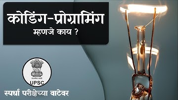 what is programming(कोडिंग-प्रोग्रामिंग म्हणजे काय)@spardha_pariksha