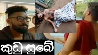 කුඩු සුබේ kudu subae /wachchi production 2021