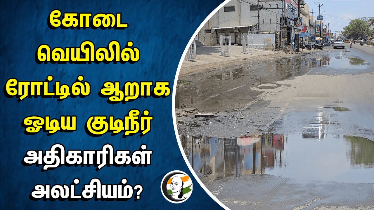 கோடை வெயிலில் ரோட்டில் ஆறாக ஓடிய குடிநீர்! அதிகாரிகள் அலட்சியம்? | Madurai | Tamilnadu