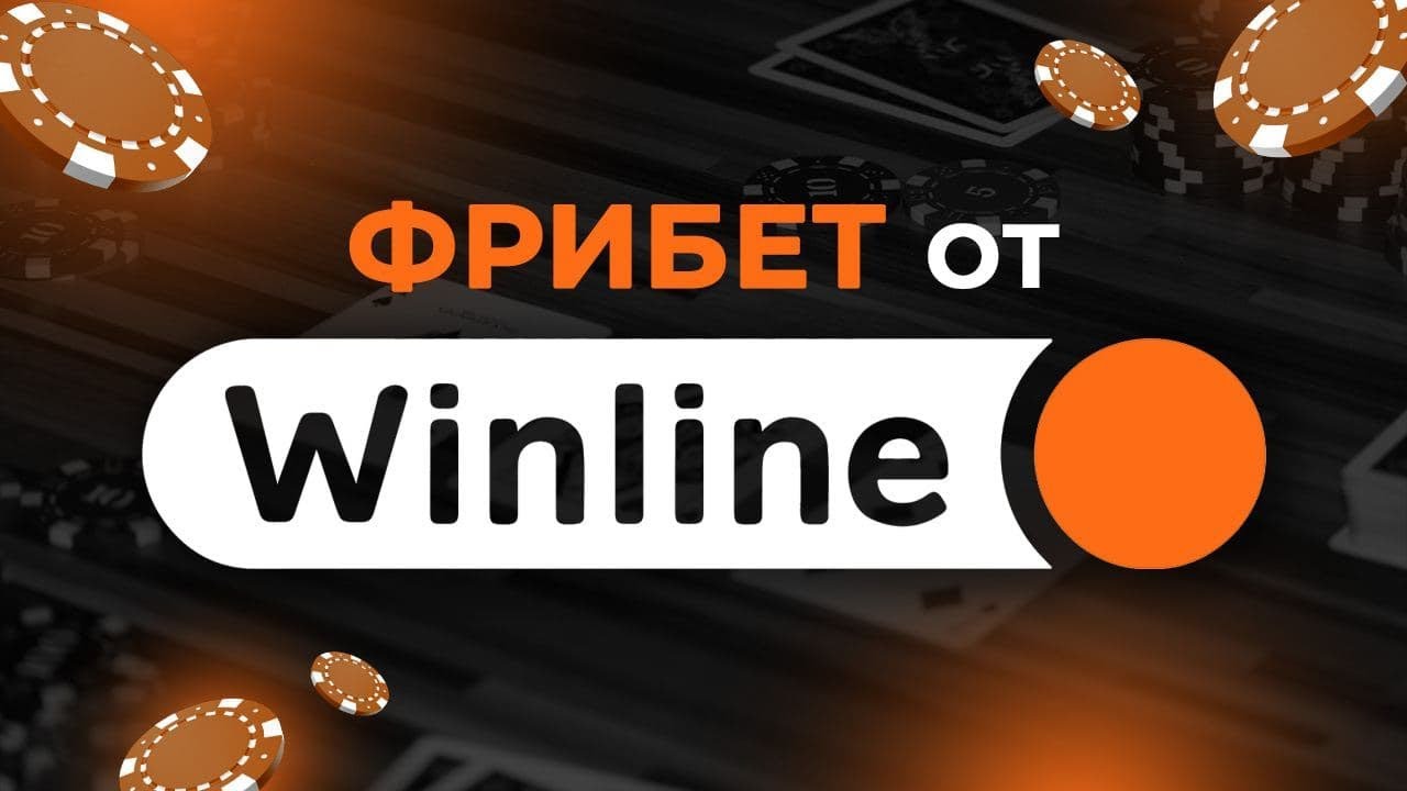 Winline фрибеты nearbets