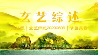 完整版|玄艺综述20200606图腾🎙️