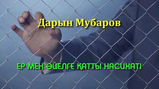 Ер мен әйелге қатты насихат! - Дарын Мубаров