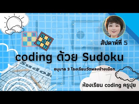 05 CODING อนุบาล 3 สัปดาห์ที่ 5