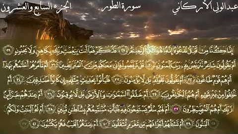 سورة الطور كاملة بصوت الشيخ عبدالولي الأركاني YouTube