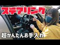 【RX-8】本革ハンドルの簡単なお手入れ方法♪これだけで革がシットリして質感が良くなりますよ！#rx8 #運転初心者 #マニュアル車
