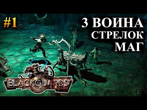 Blackguards - прохождение за воина #1 (Максимальная сложность)