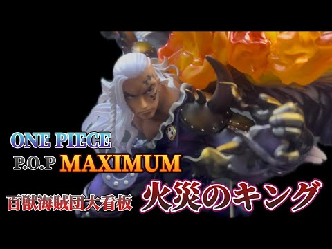 ワンピースフィギュアP.O.P】P.O.PMAXIMUM火災のキング開封する
