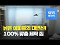 [똑! 기자 꿀! 하우스] 30년 차 아파트의 대변신…맞춤 제작 집 / KBS뉴스(News)