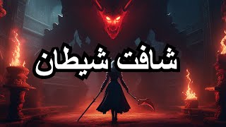 بنت زوهرية شافت شيطان فالشكل لحقيقي ديالو قصة مرعبة - قصص المتابعين 3