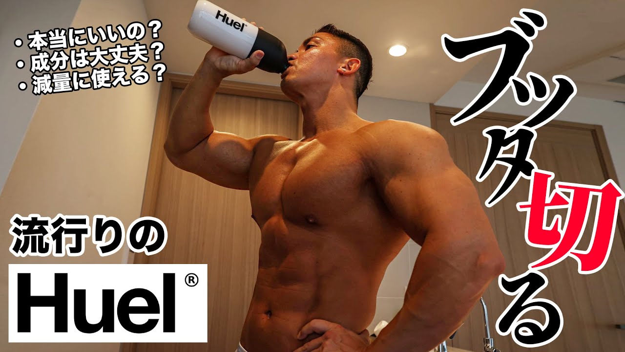 最近流行ってるHuelを忖度なしでガチレビューしてみた