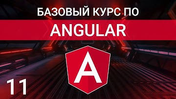 Структурные директивы разметки *ngFor, *ngIf, *ngSwitchCase | Angular курс