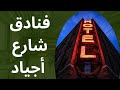 افضل فنادق شارع اجياد 