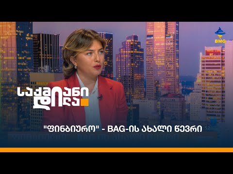 \"ფინბიურო\" - BAG-ის ახალი წევრი