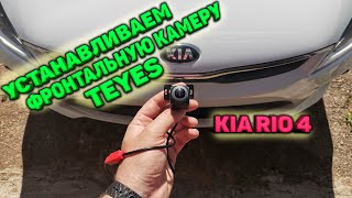 Установка фронтальной камеры Teyes на KIA RIO 4