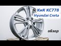 КиК КС778 – обзор дисков для Hyundai Creta