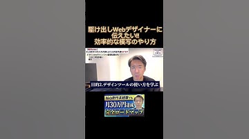 駆け出しWebデザイナーに伝えたい!!効率的な模写のやり方 #web制作 #フリーランス #在宅ワーク #webデザイン #webディレクター #webデザイナー #切り抜き #shorts