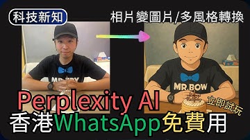 Perplexity AI登陸WhatsApp｜生成AI圖像/錄音對話｜香港免VPN免費任玩｜AI科技