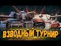 ТУРНИР &quot;ДАВАЙ ПОТАНКУЕМ&quot; - ВЗВОД С Elien Lay - Стрим Мир Танков