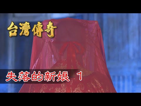 台劇-台灣傳奇-EP 108-失落的新娘 (1)