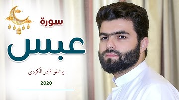 🎧 Surat Abasa 🎧 🕋☝️🕌 تلاوة جميلة سورة عبس التراويح بيشةوا قادر الكردى 🕋☝️🕌🎧||peshawa kurdi🎧