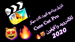 تنزيل برنامج 😻🔥|Cute Cut Pro|كيوت كات مهكر للايفون ولاندرويد..!