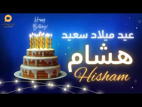  عيد ميلاد سعيد هشام تهنئة بالصوت