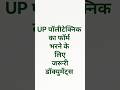 polytechnic form fill up 2026, up polytechnic 2026 form fill up, form fill up polytechnic 2026