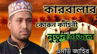 ২০২৩ শে মোহারমের করুন ঘটনা || এবং || কারবালার করূন কাহিনী || শিল্পী এমডি জাহির ||