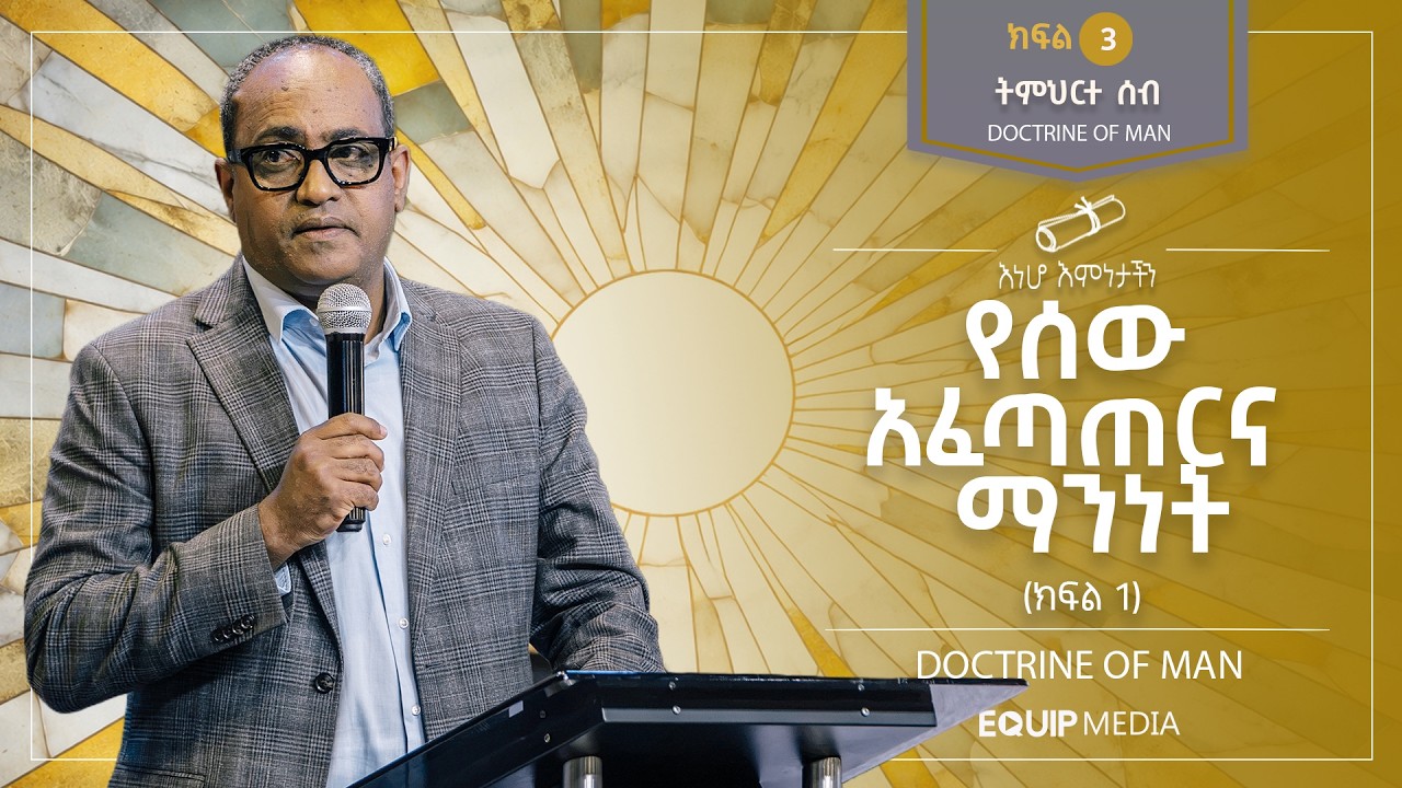 #እነሆ_እምነታችን | ትምህርተ ሰብ - የሰው አፈጣጠርና ማንነት (ክፍል -1) | በአብረሃም ተ/ማርያም